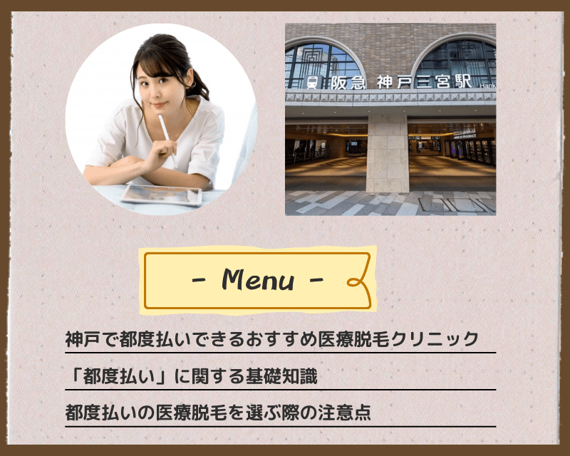 神戸で都度払いできるおすすめ医療脱毛クリニック